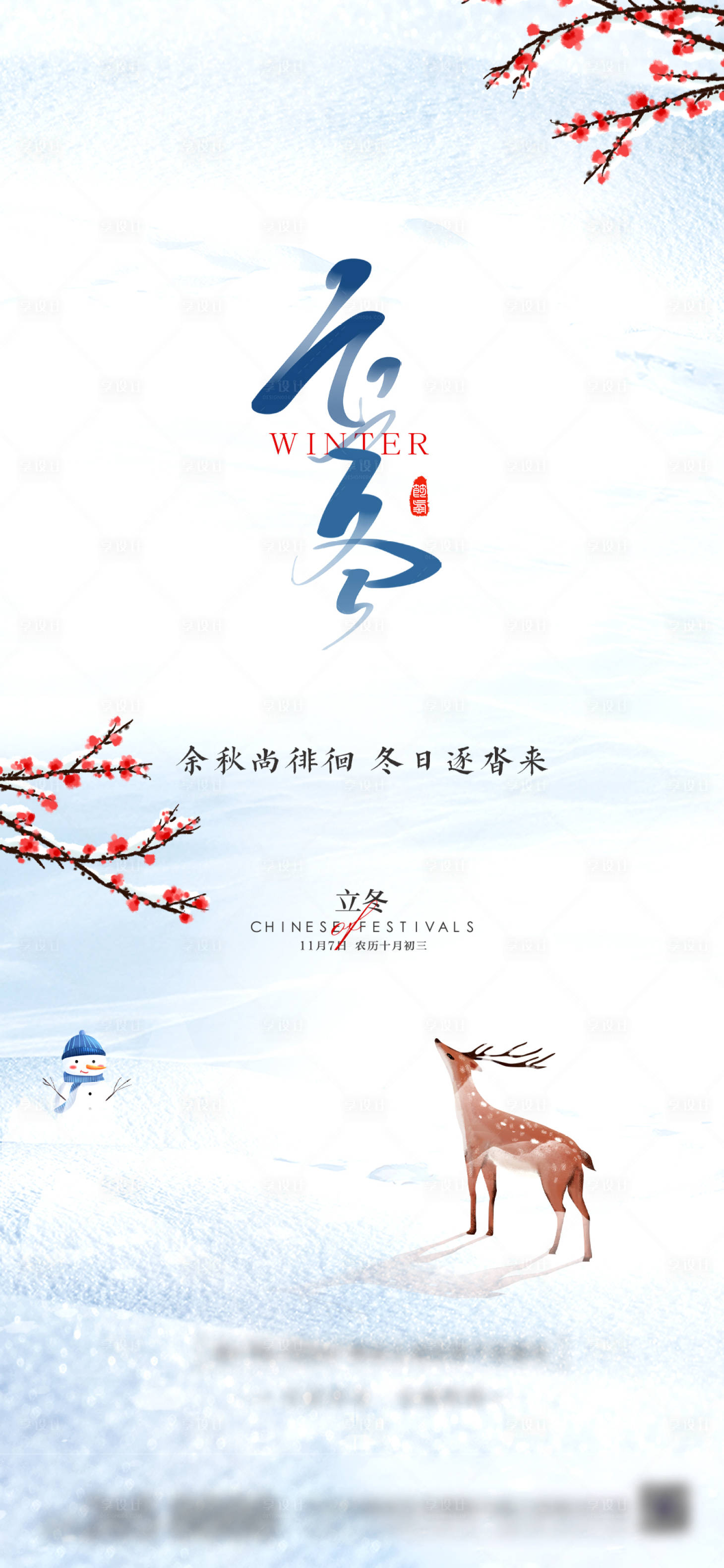 源文件下載【享設計】搜索編號：97830007097282964【立冬節氣海報】