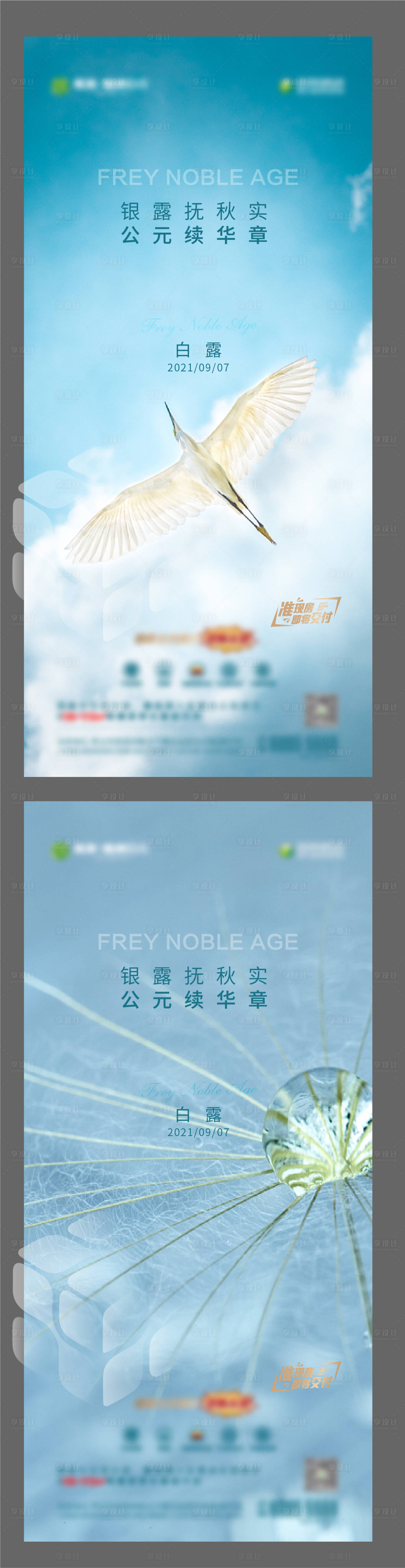源文件下載【享設(shè)計(jì)】搜索編號(hào)：59580007219396444【白露節(jié)氣稿】