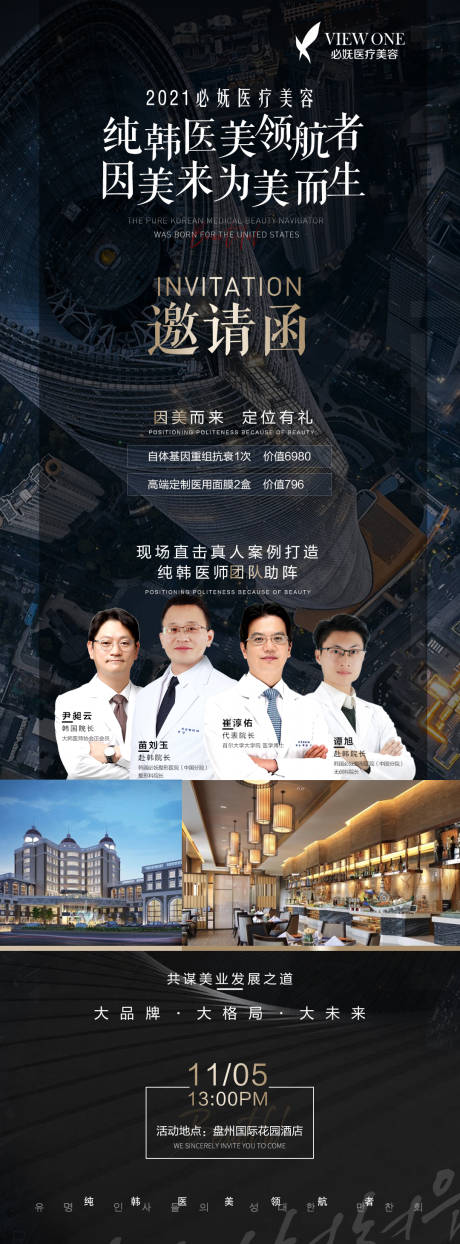 源文件下载【医美招商会邀请函长图海报】编号：98500007084262939
