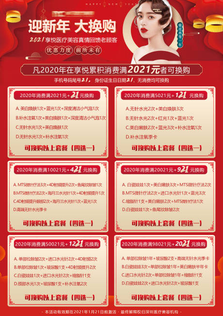 源文件下载【享设计】搜索编号：31660007097297110【医美新年换购活动A4海报】