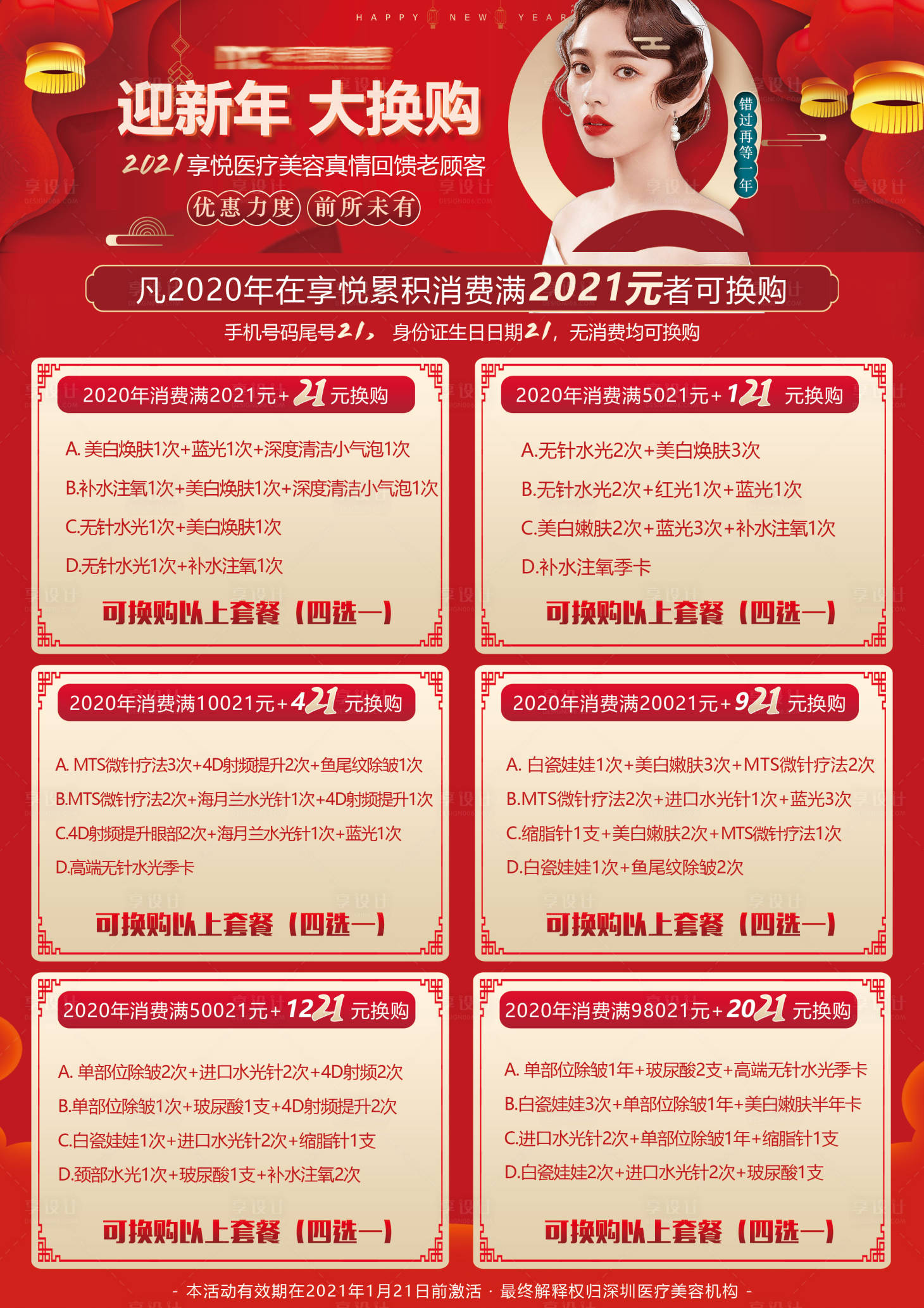 源文件下载【享设计】搜索编号：31660007097297110【医美新年换购活动A4海报】