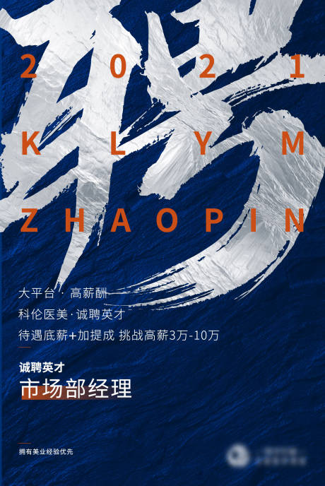 源文件下載【享設(shè)計】搜索編號：64180007306845641【醫(yī)美招聘海報】