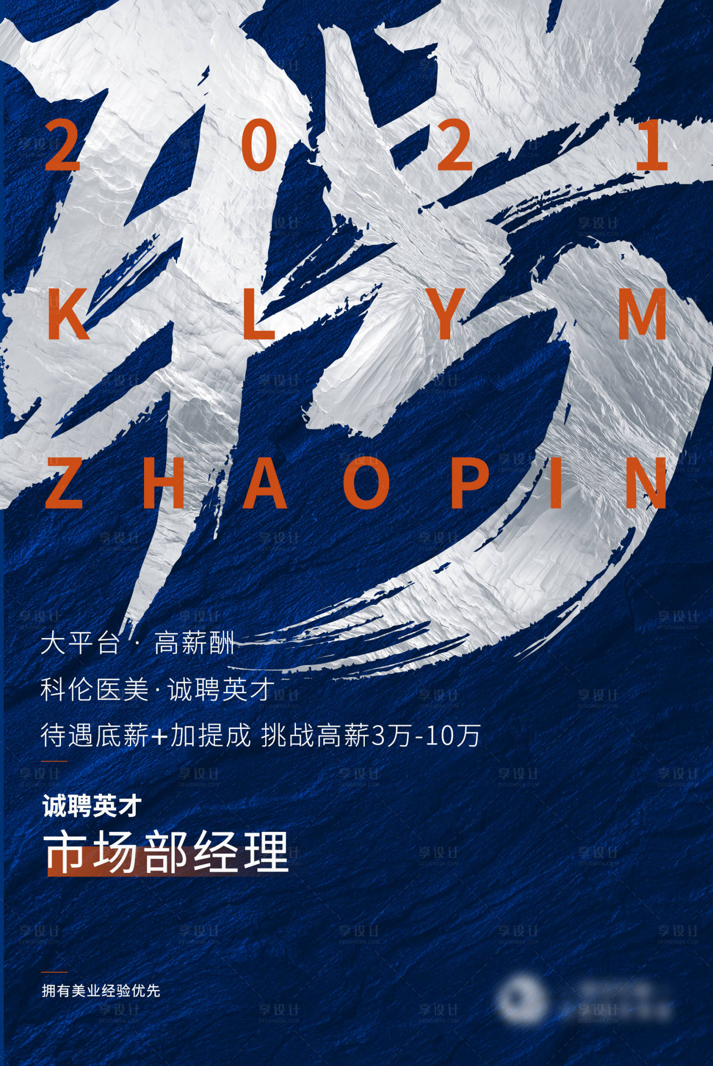 源文件下载【享设计】搜索编号：64180007306845641【医美招聘海报】