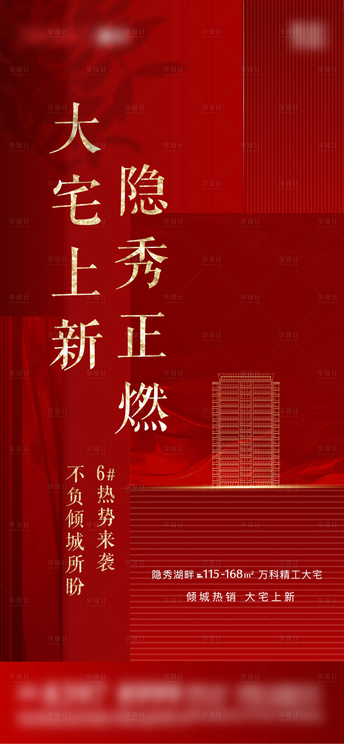 源文件下载【享设计】搜索编号：73160007331997381【加推价值点红金海报】