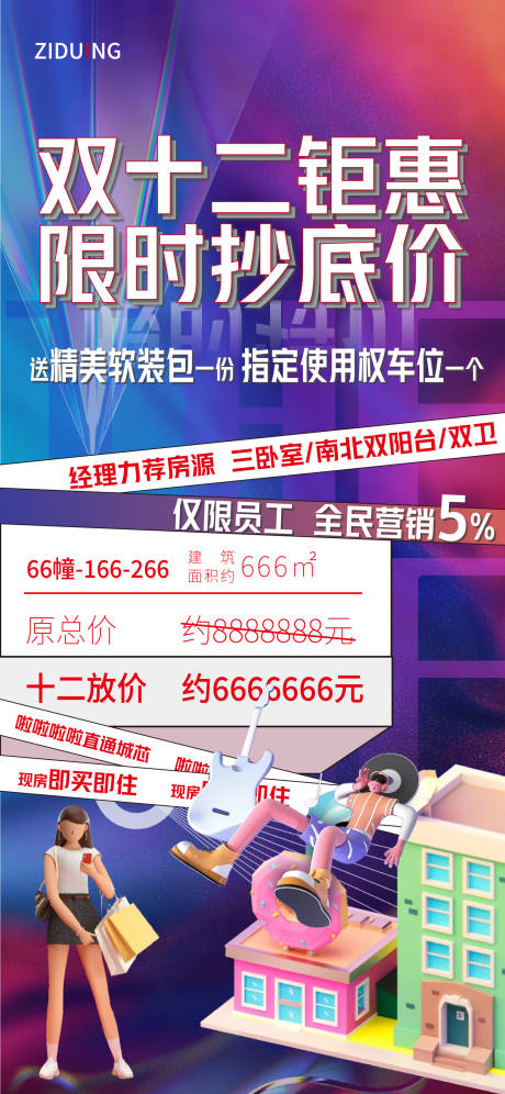 源文件下载【地产双十二海报】编号：50910007377363875