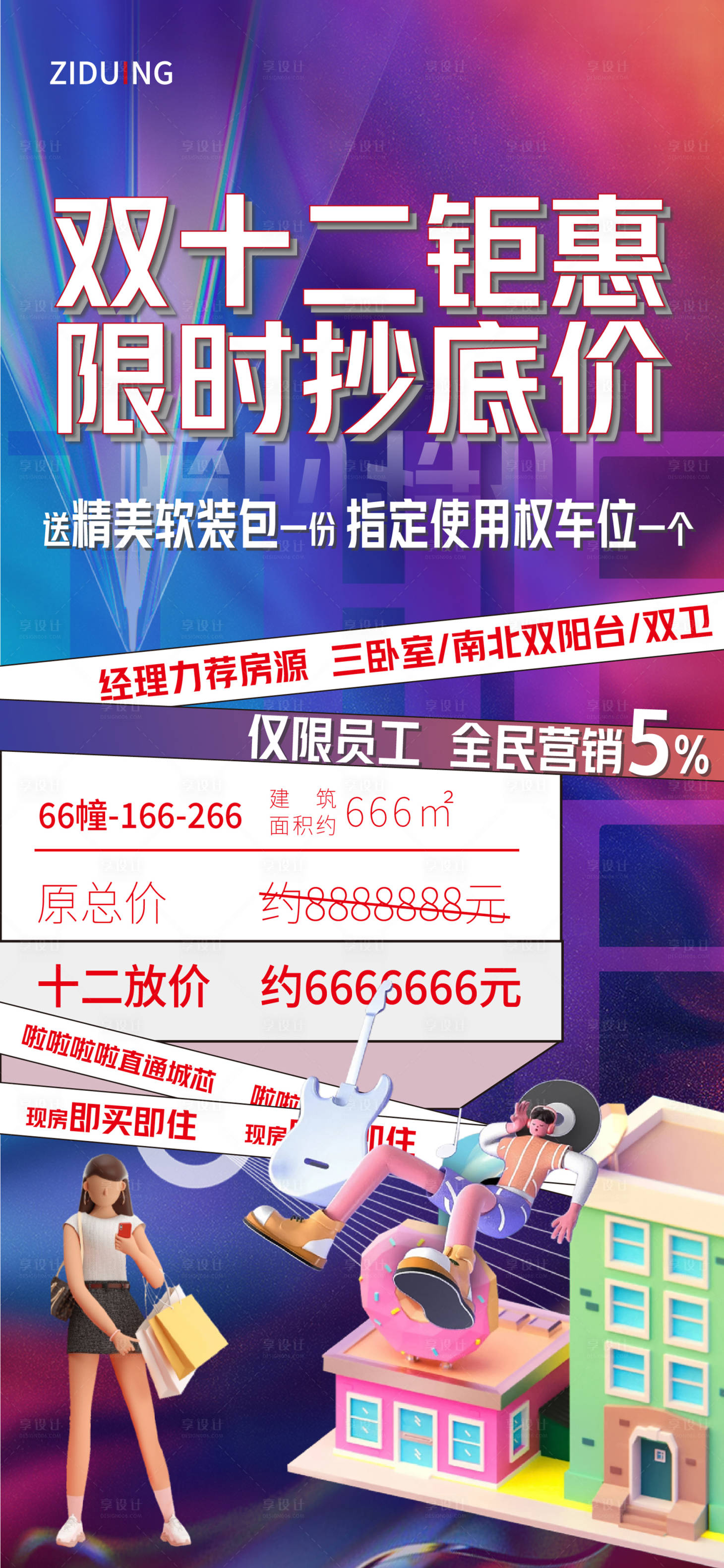 源文件下载【地产双十二海报】编号：50910007377363875