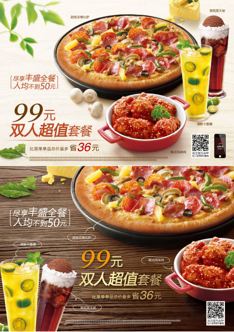 源文件下载【披萨美食超值套餐海报】编号：72930007107195429