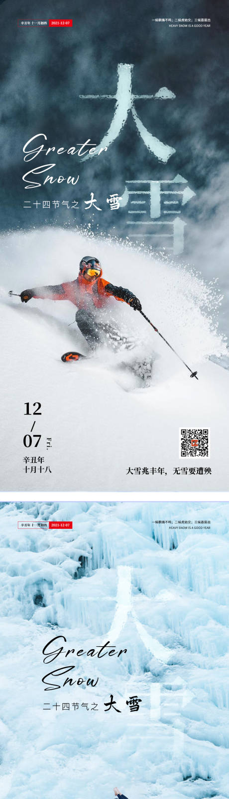 源文件下載【大雪海報】編號：62430007417231025