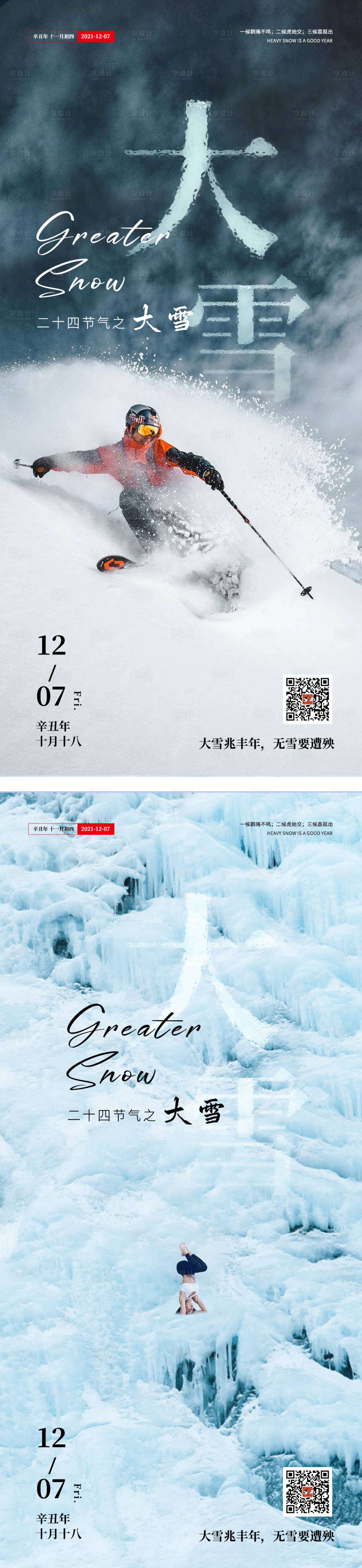 源文件下載【享設計】搜索編號：62430007417231025【大雪海報】