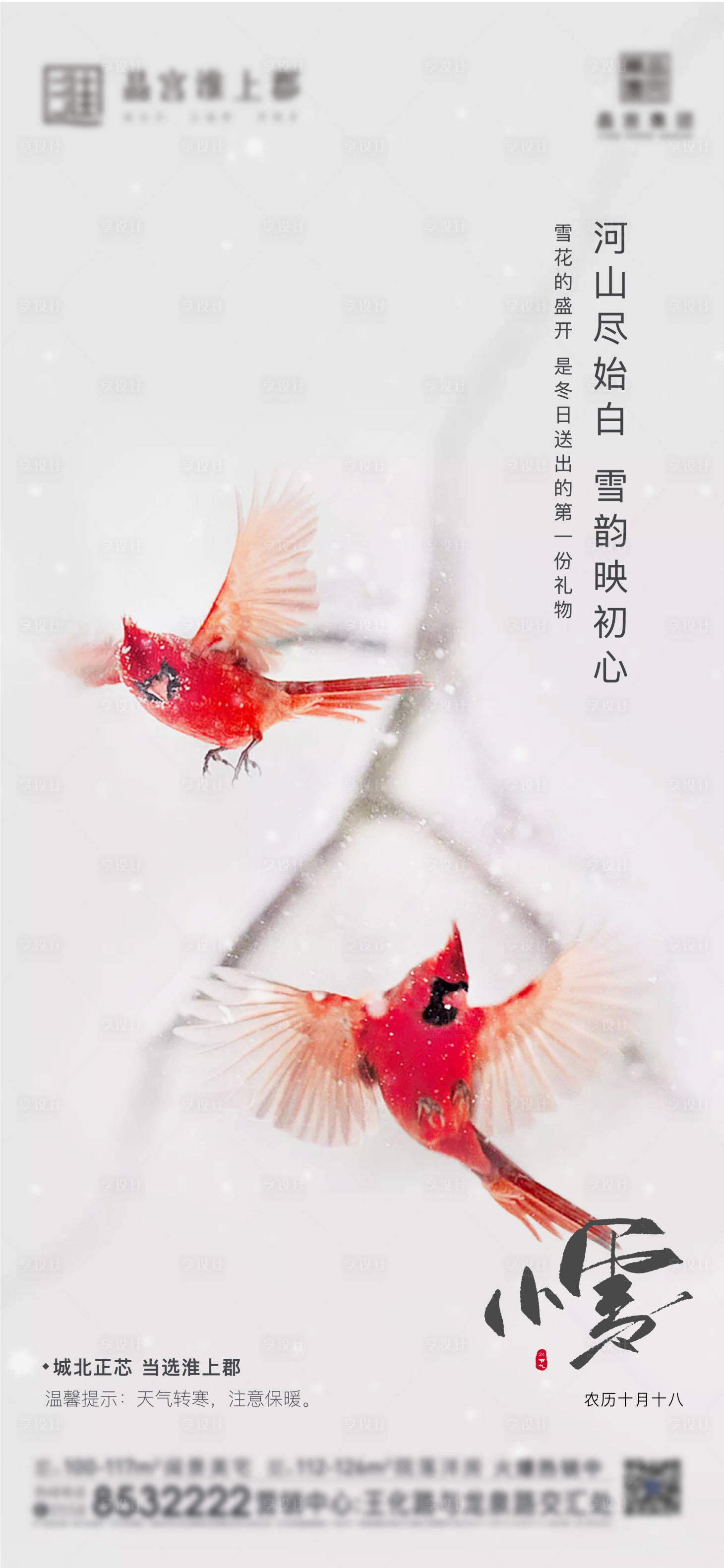 源文件下载【享设计】搜索编号：65380007198559708【小雪节气海报】