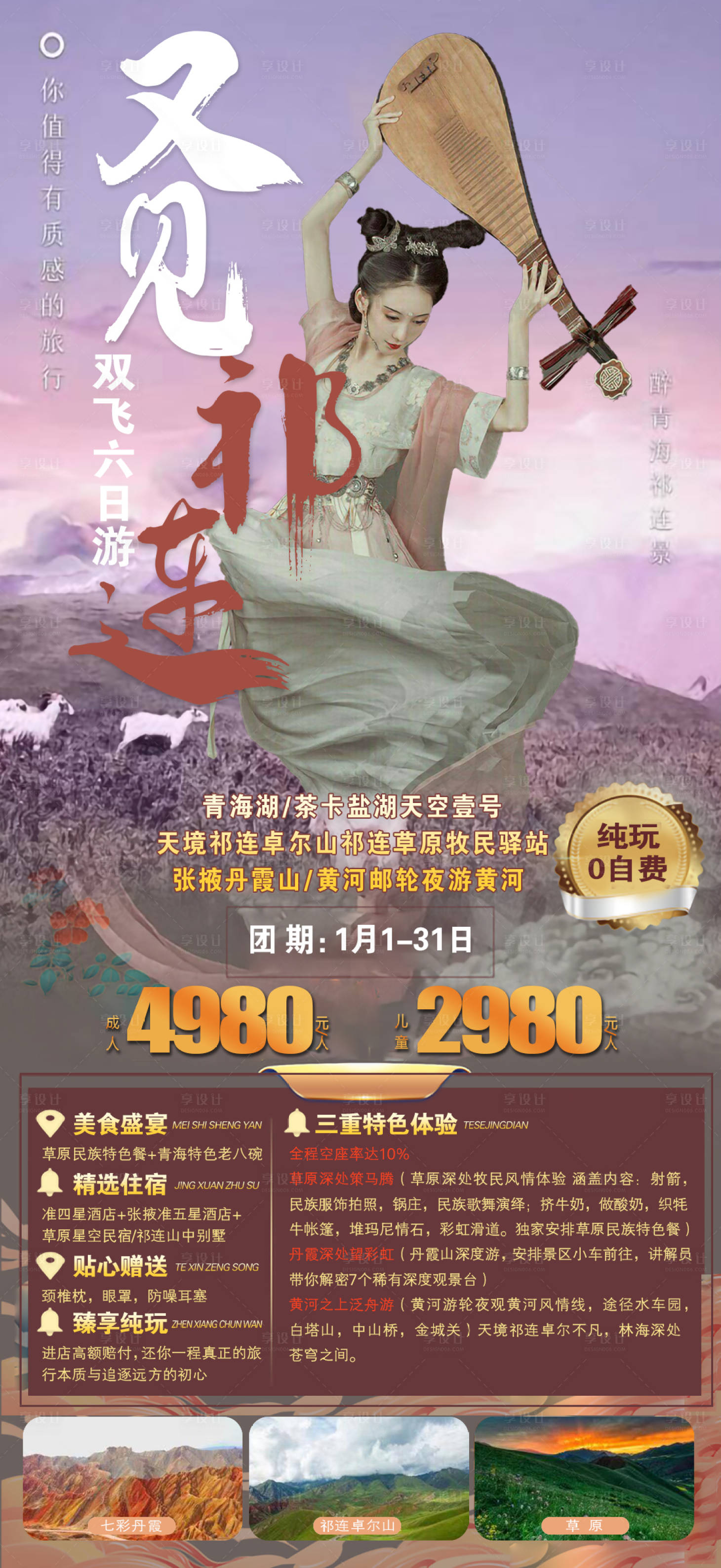 源文件下載【享設計】搜索編號：17960007127841842【祁連青海旅游海報】