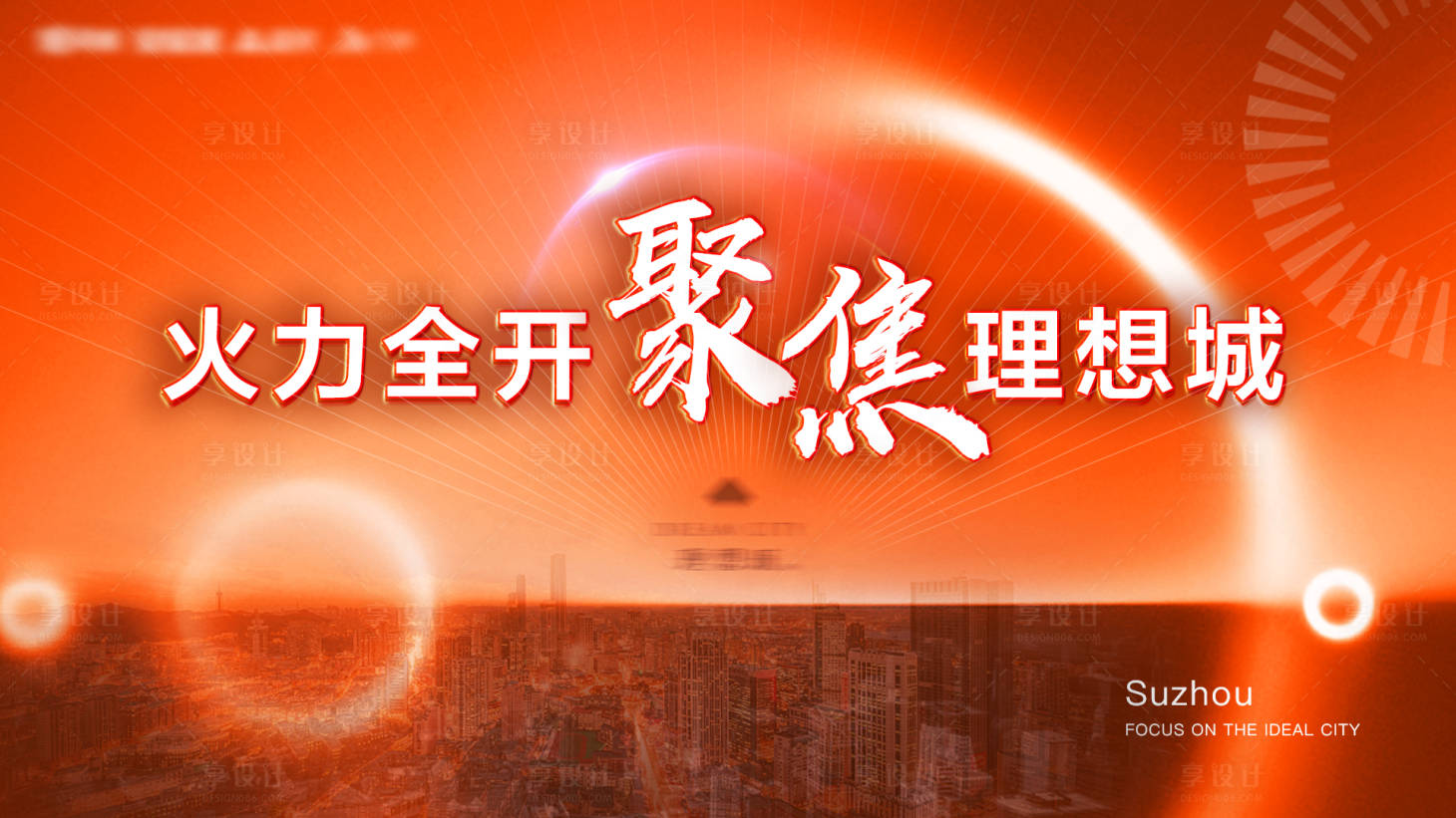 源文件下载【享设计】搜索编号：92150007092439492【火力全开聚焦理想城】