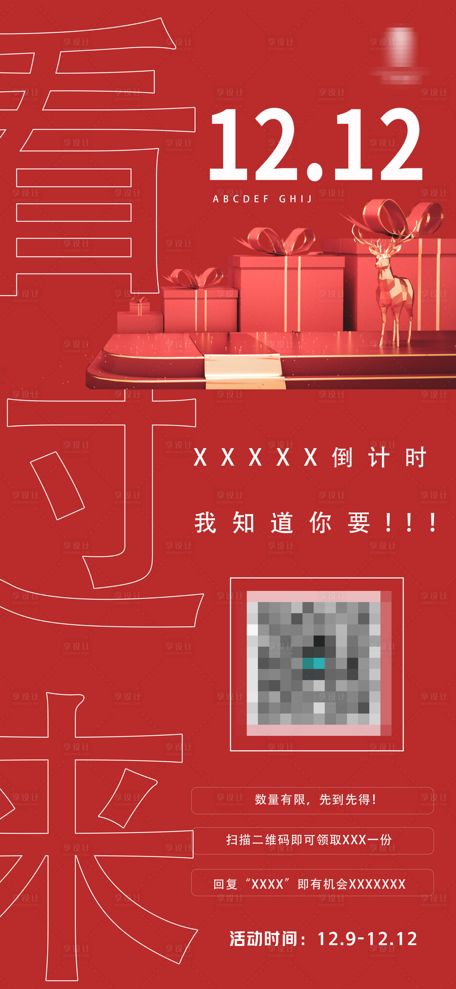 源文件下載【享設(shè)計(jì)】搜索編號(hào)：70840007355415663【雙十二海報(bào)】