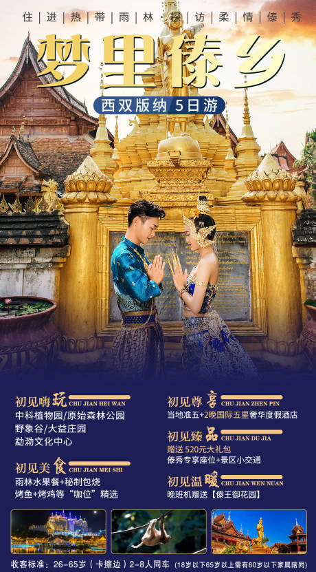 源文件下载【云南西双版纳旅游创意海报】编号：57680007064227153