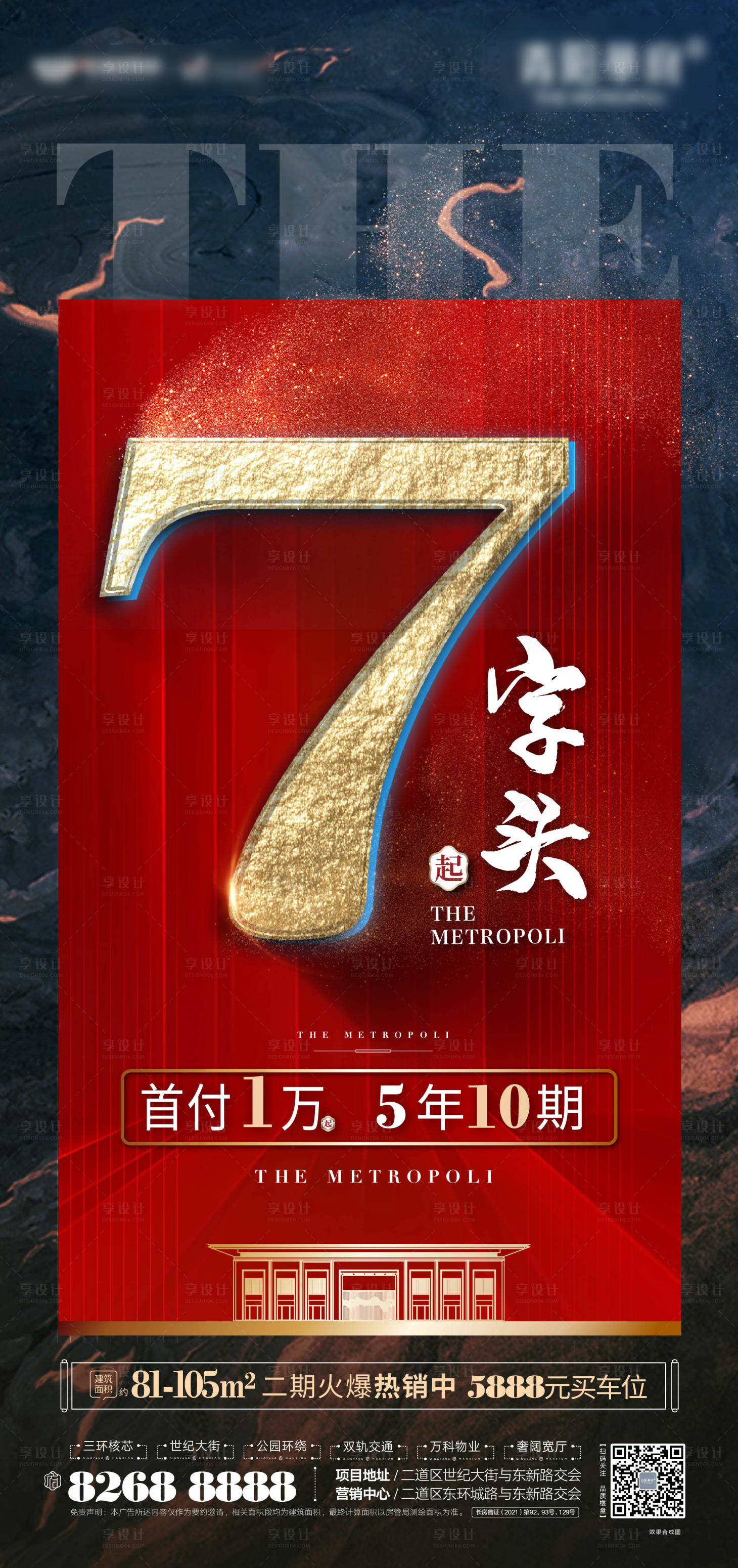 源文件下载【7字头地产海报】编号：20211119143326398