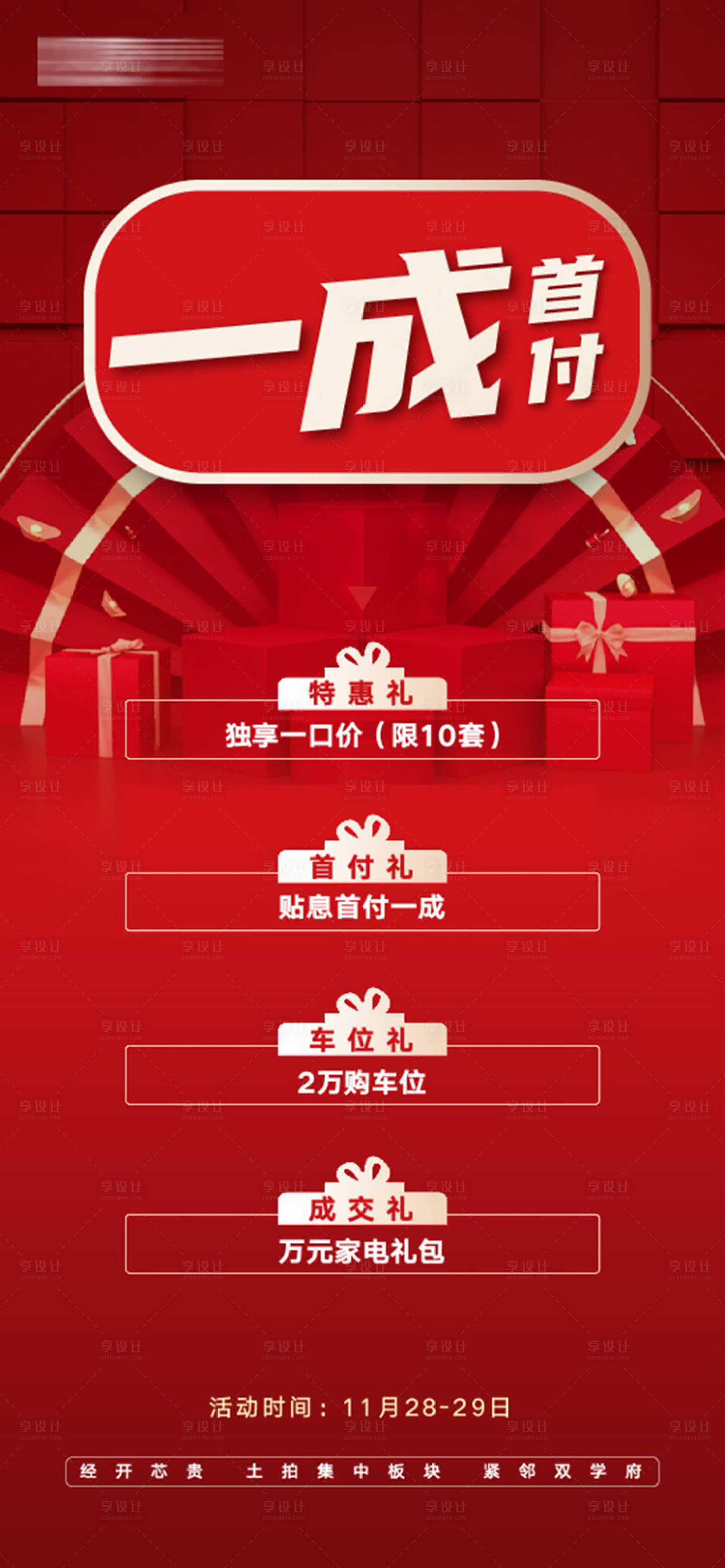 源文件下载【房地产低首付特惠房源微信海报】编号：43990007159113021