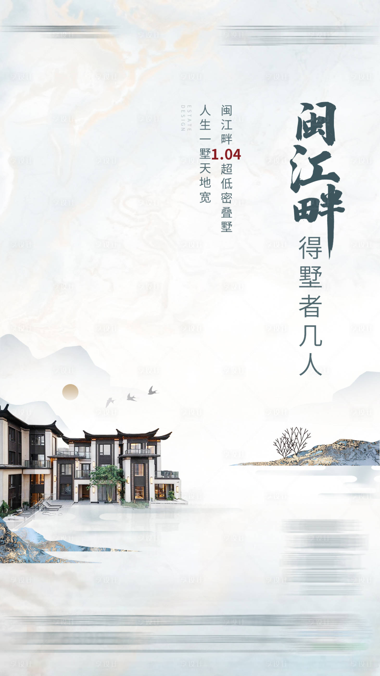 源文件下载【享设计】搜索编号：13150007168738022【地产江景新中式别墅加推海报】