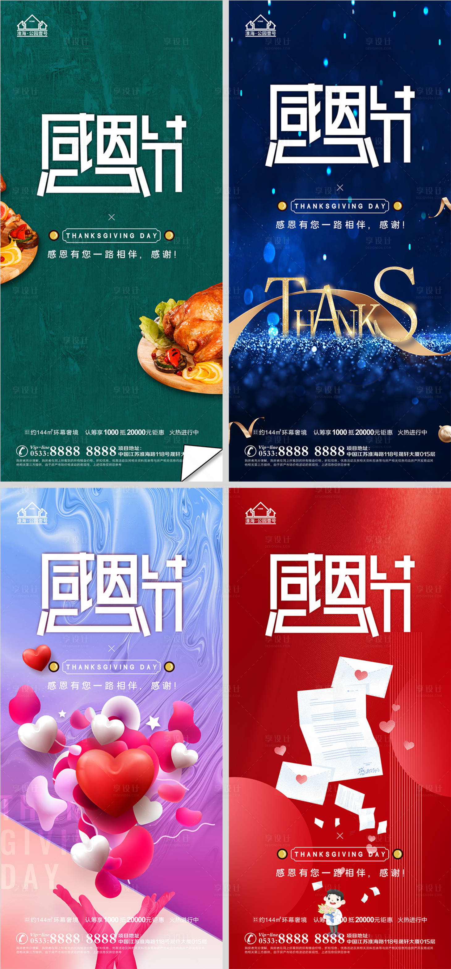 源文件下載【享設計】搜索編號：73460007323469368【地產感恩節系列海報】