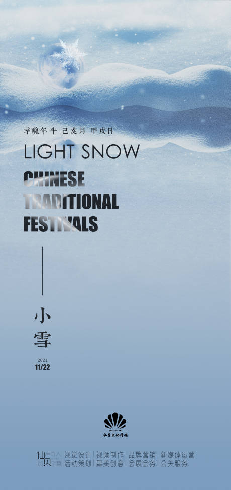 源文件下載【享設(shè)計】搜索編號：57340007302008172【小雪】