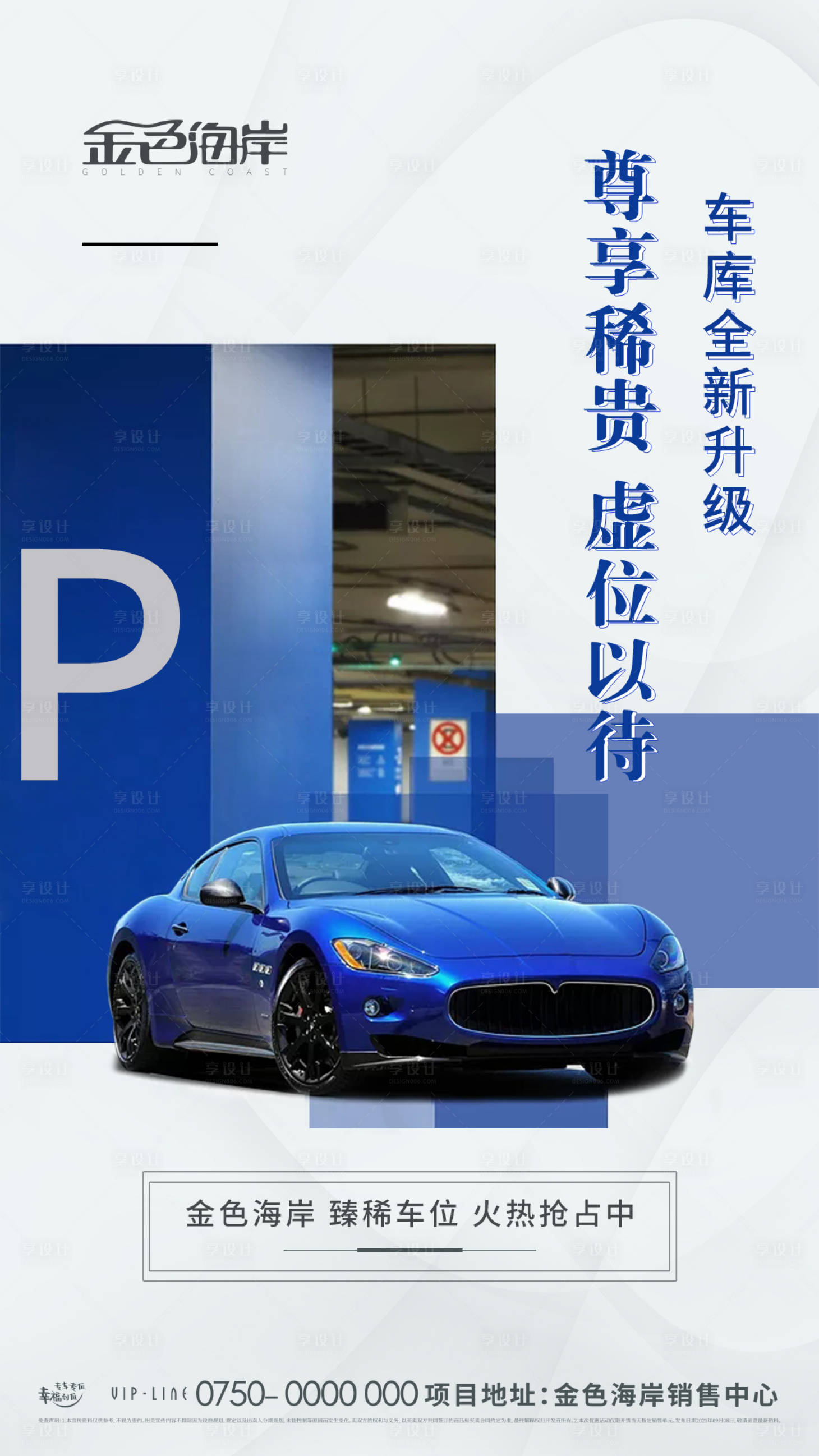 源文件下载【享设计】搜索编号：44840007374466674【房地产车位升级海报】