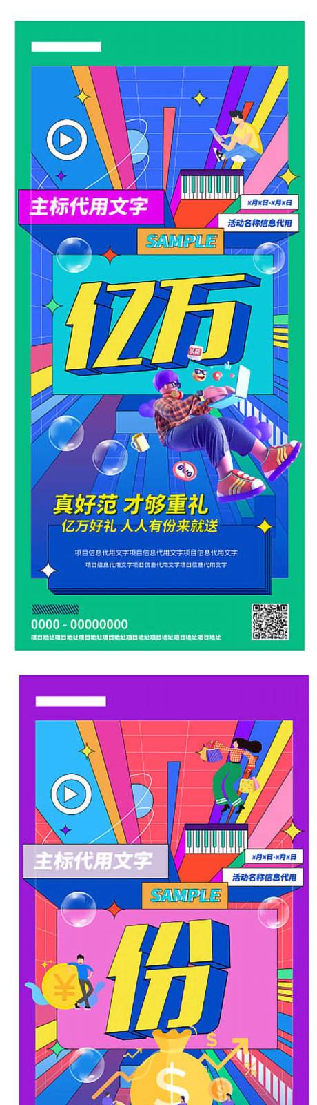 源文件下载【享设计】搜索编号：62900007343459419【地产亿万好礼系列刷屏稿】