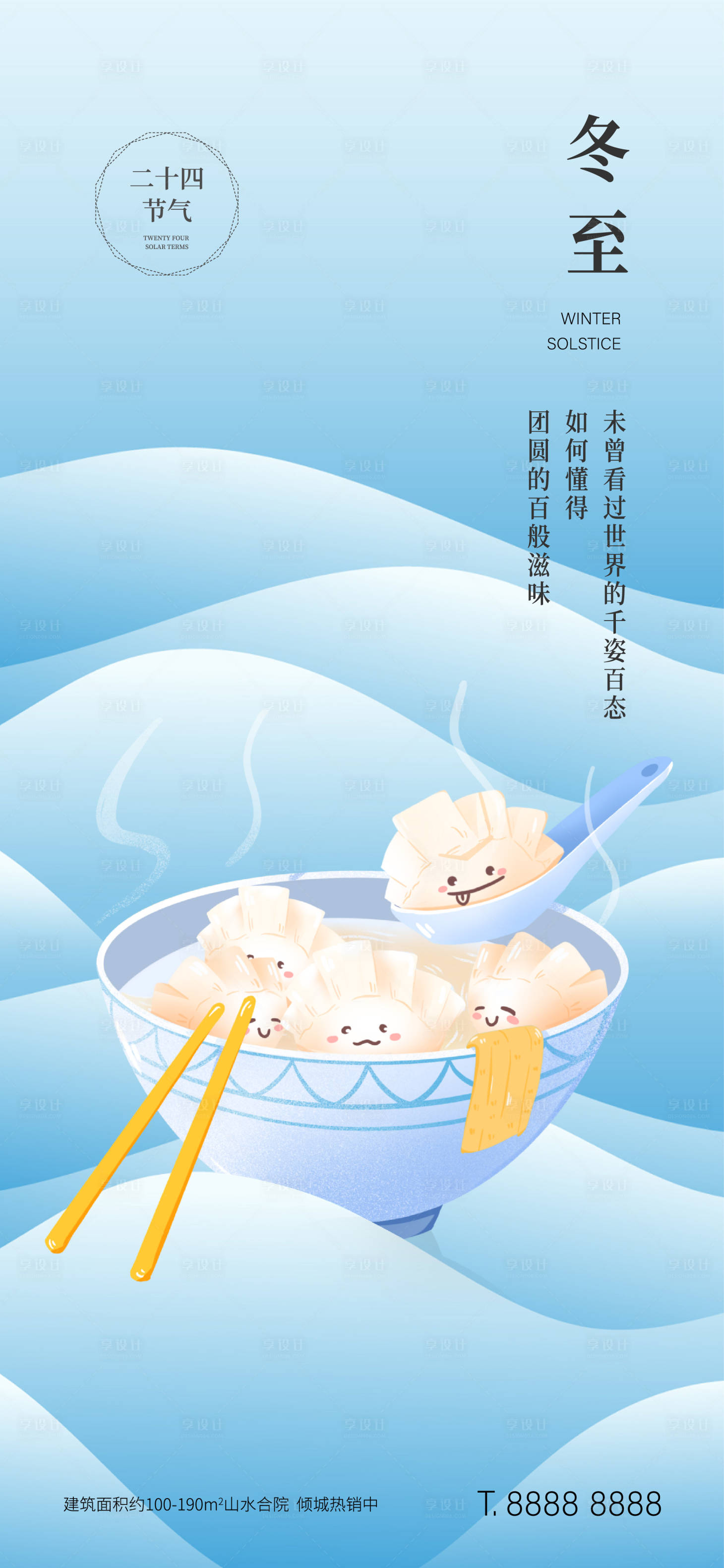 源文件下载【地产冬至节气海报】编号：20211126111447373