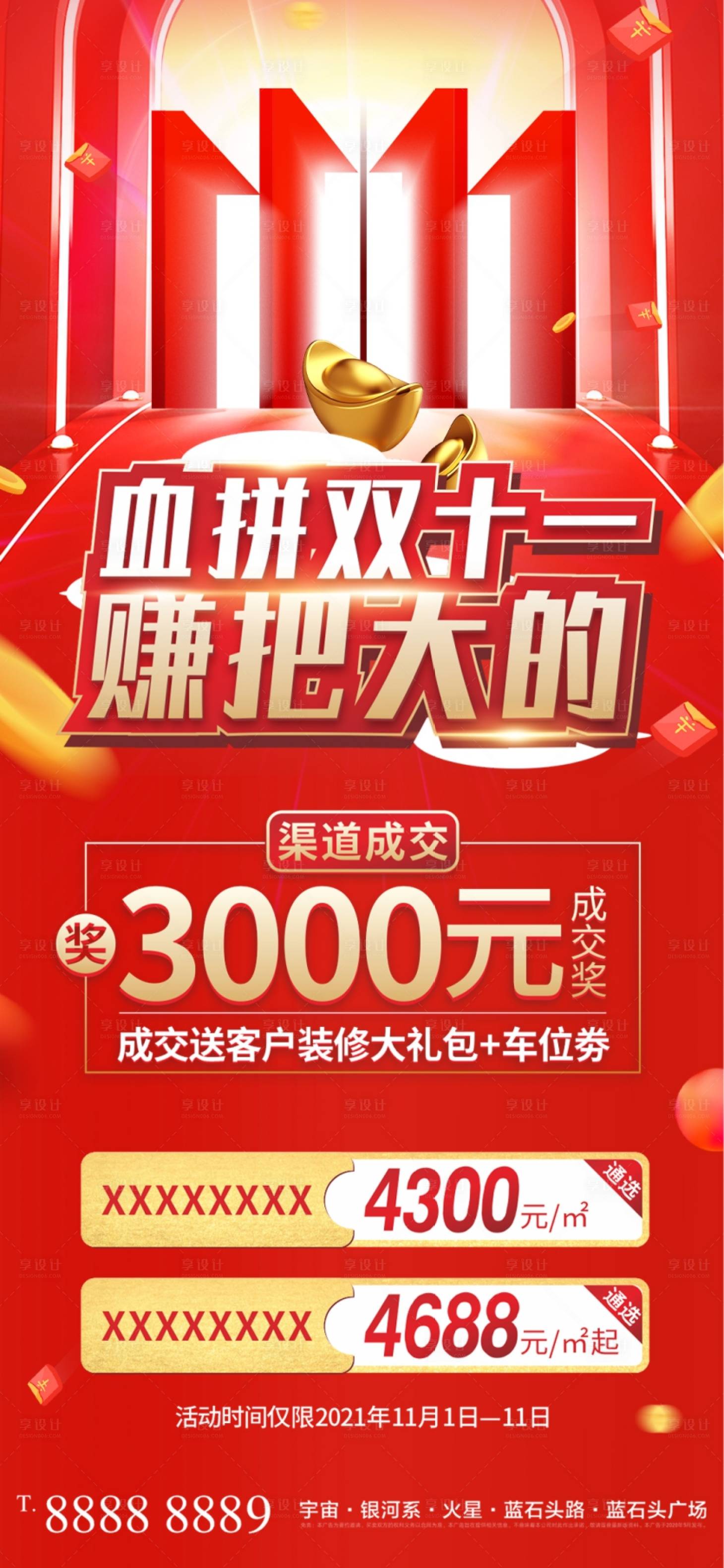 源文件下载【地产双十一血拼热销渠道海报】编号：21070007073356864