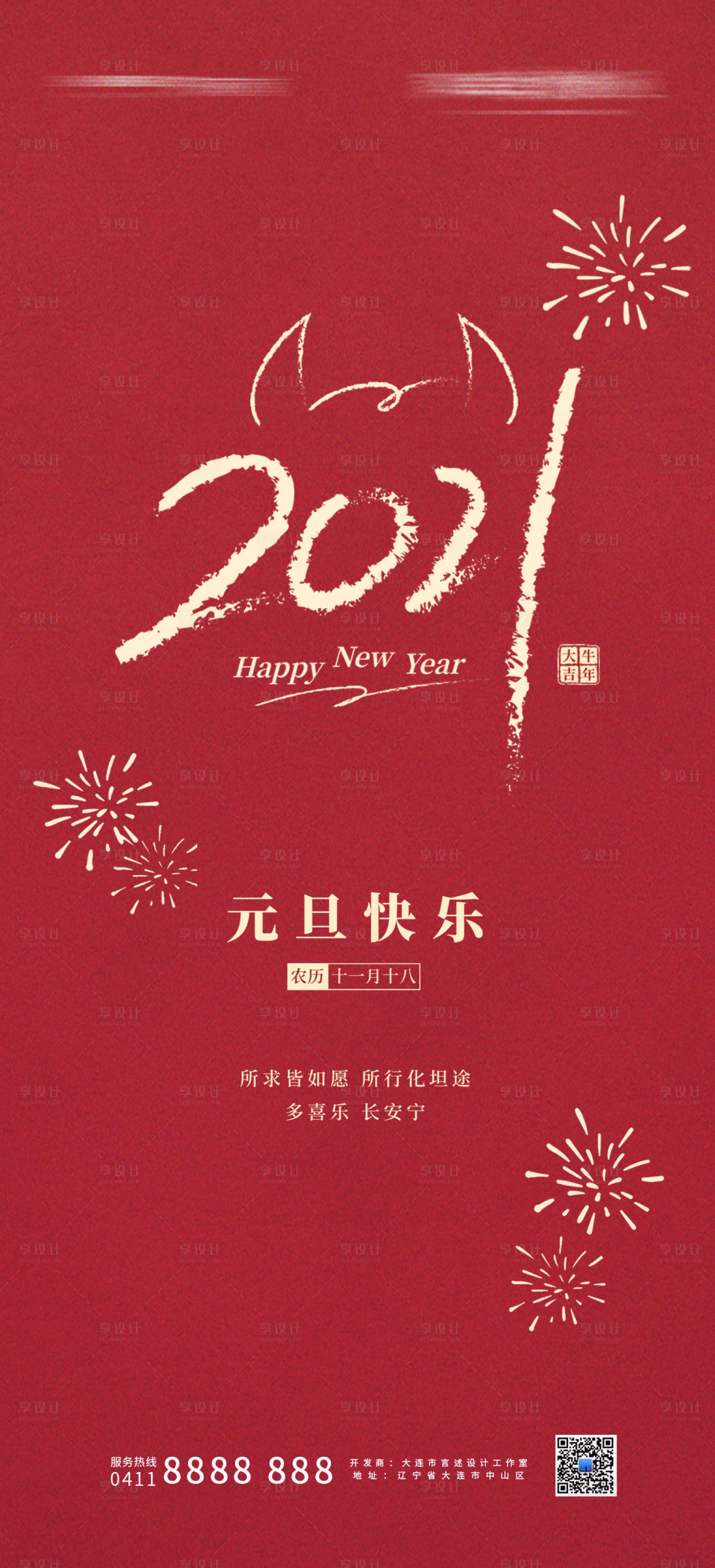 源文件下載【享設計】搜索編號：77910007390794196【元旦節(jié)日海報】