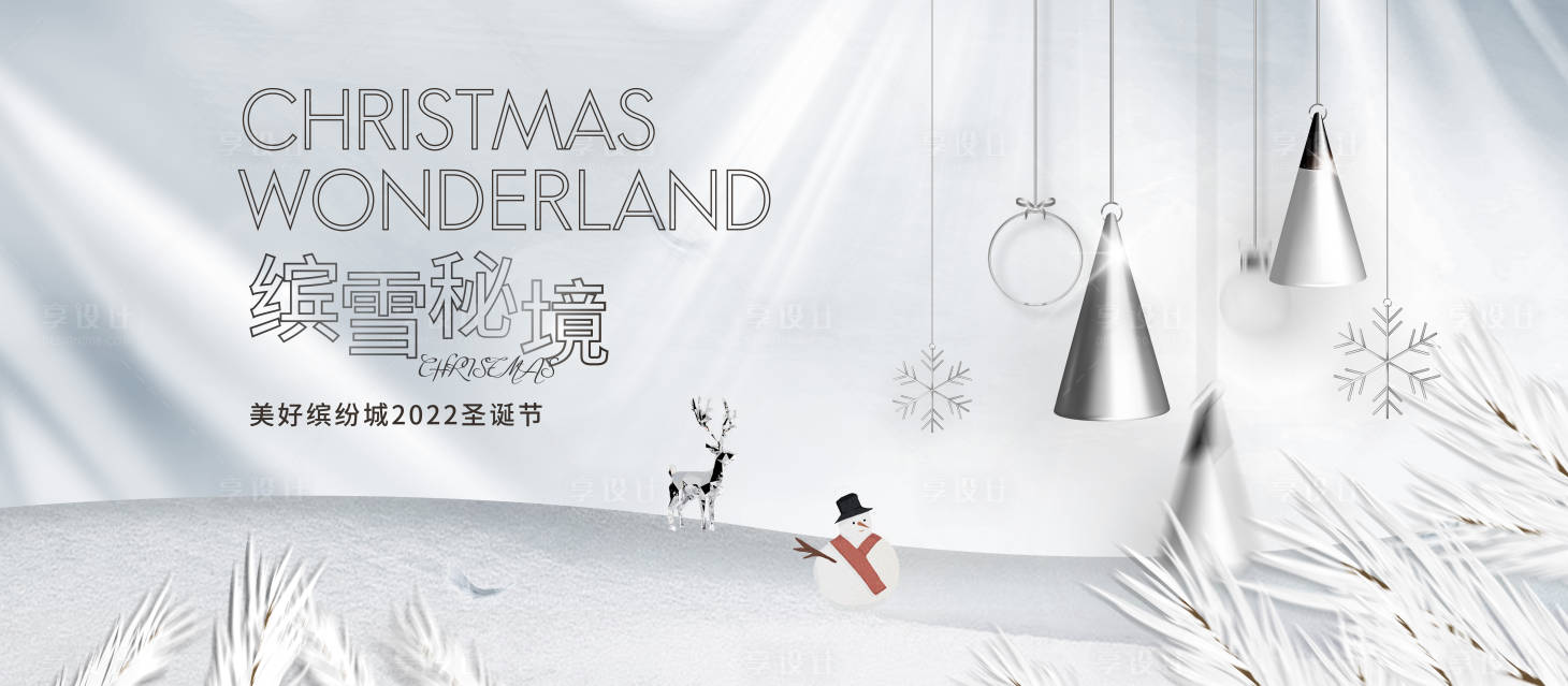 源文件下载【享设计】搜索编号：85450007181112531【圣诞节节日活动展板】