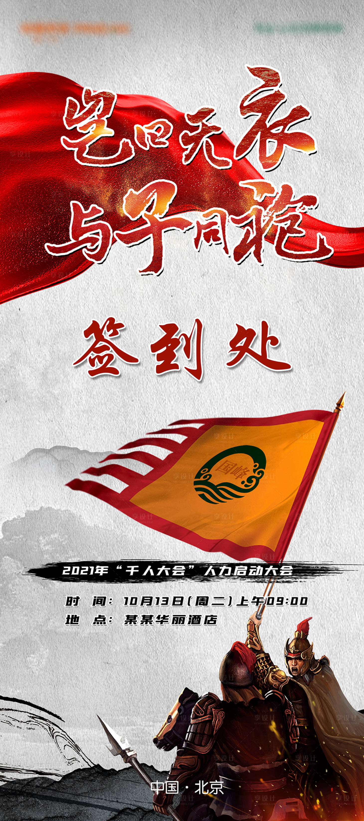 源文件下载【享设计】搜索编号：81100007086636640【地产激励誓师大会易拉宝】