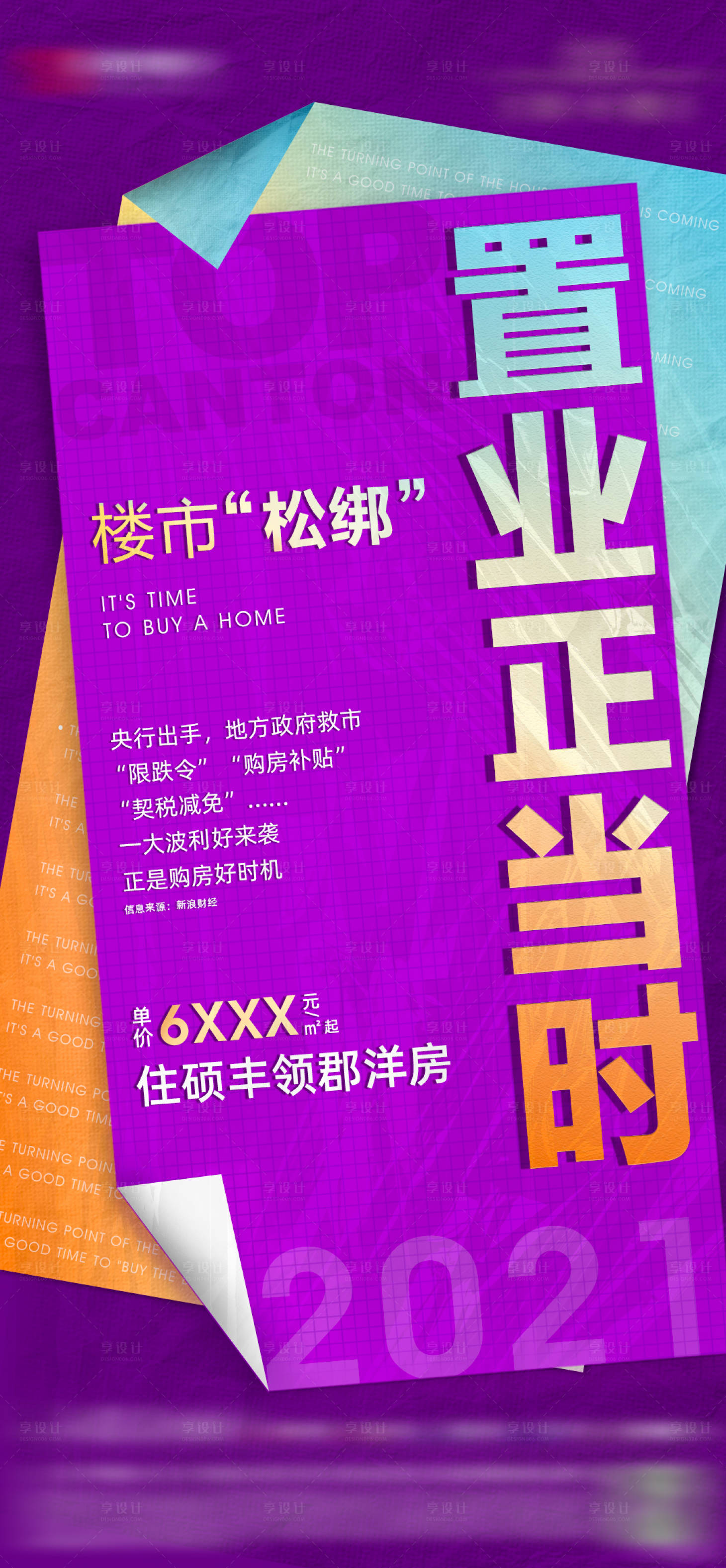 源文件下载【地产政策大字报海报 】编号：74400007348672241