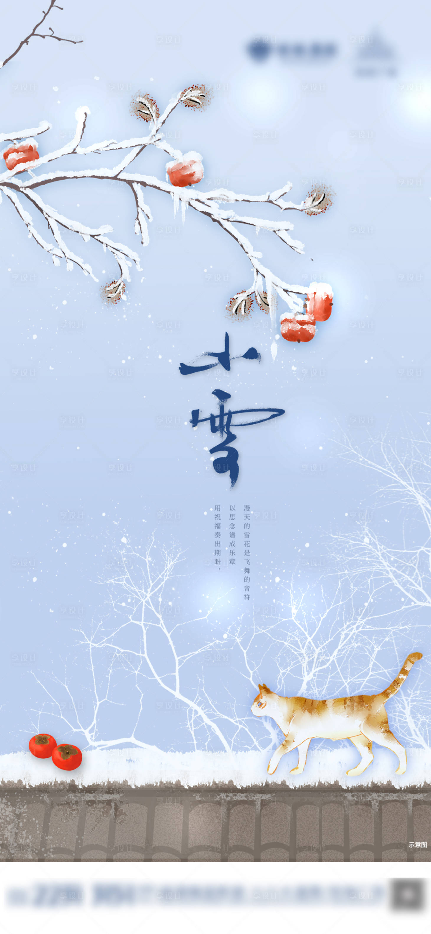 源文件下載【享設計】搜索編號：27390007185668775【小雪節氣海報】