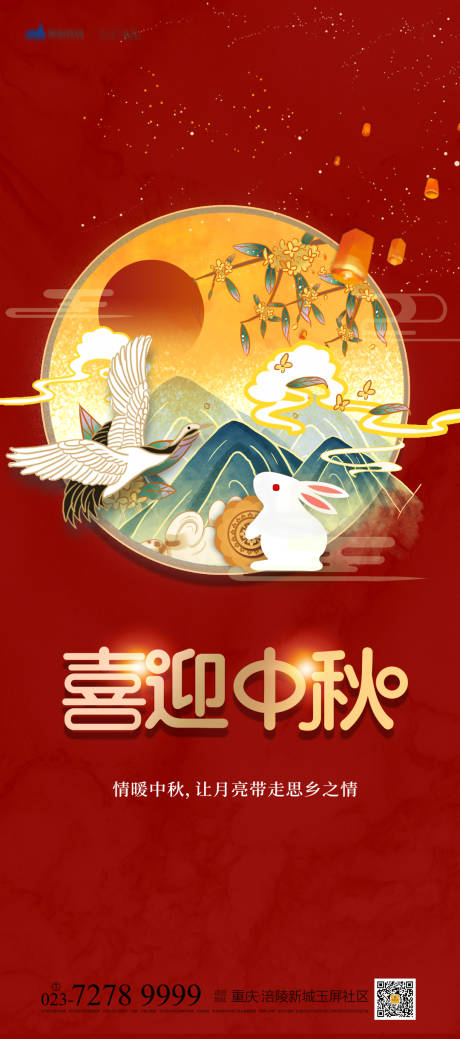 源文件下载【喜迎中秋海报】编号：70160007167134805