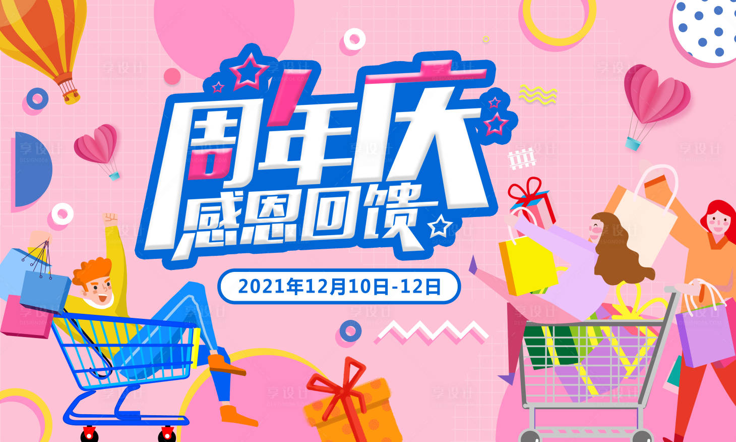 源文件下載【享設(shè)計】搜索編號：89610007410675903【周年慶活動背景板】