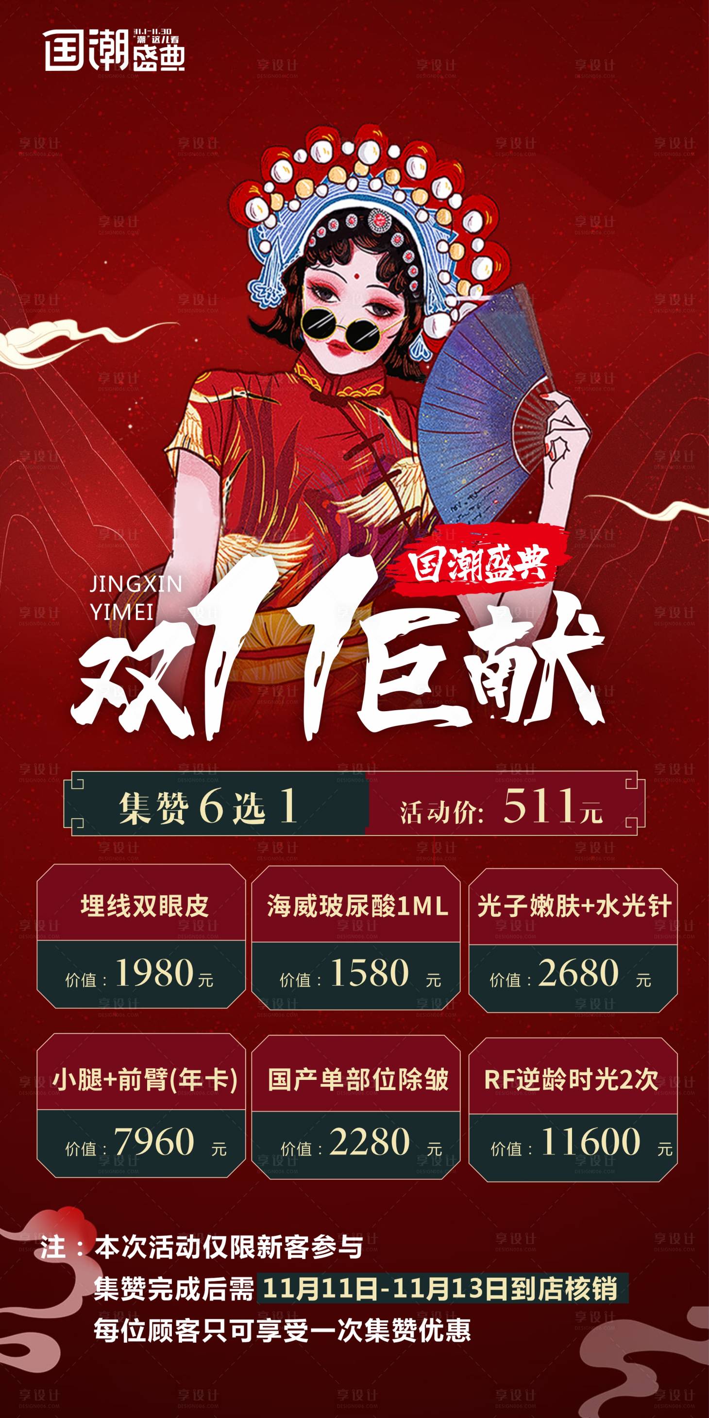 源文件下載【雙十一國潮海報】編號：28680007228927044