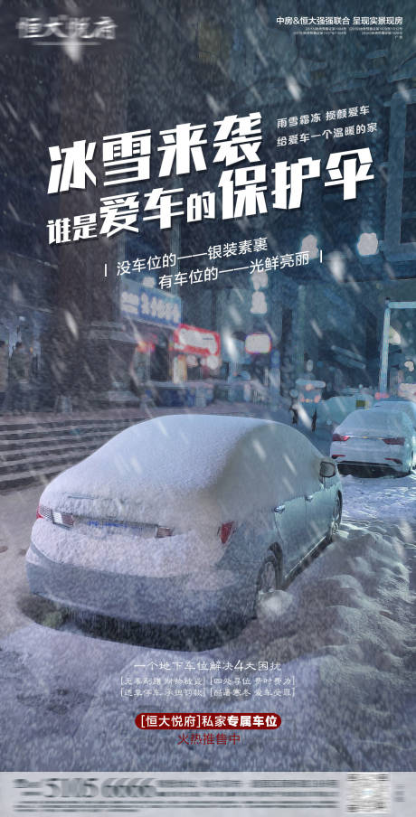 编号：20211128085843036【享设计】源文件下载-冰雪来袭车位海报