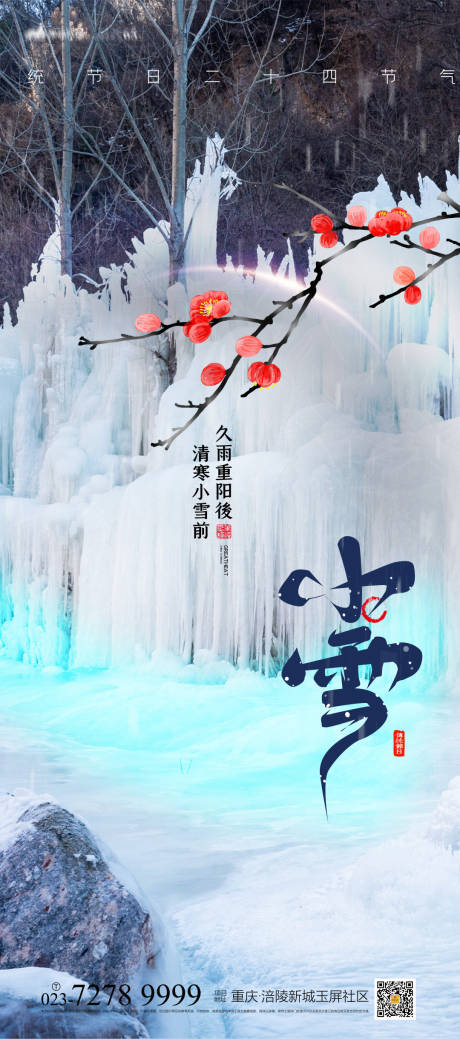 源文件下載【小雪節氣海報 】編號：59270007182389740