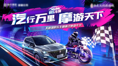 源文件下载【地产汽摩汽车摩托赛车嘉年华炫彩速度】编号：94250007129804975