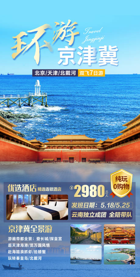 源文件下載【環游京津冀海報】編號：41830007065888810