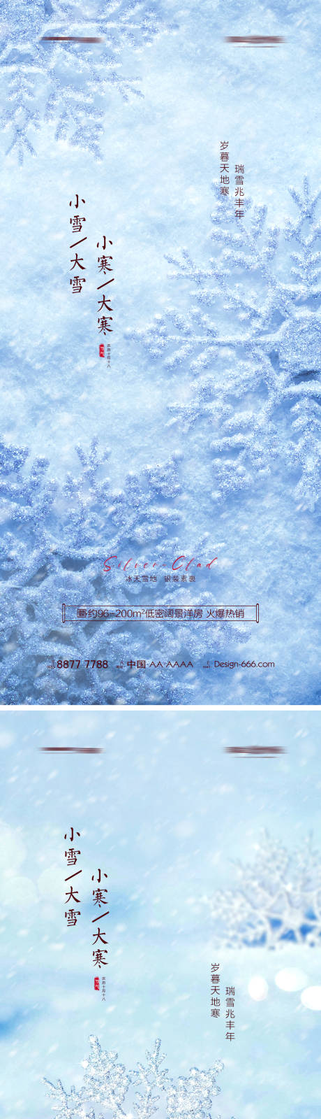 源文件下载【地产小雪大雪小寒大寒雪花海报】编号：20211103095848900