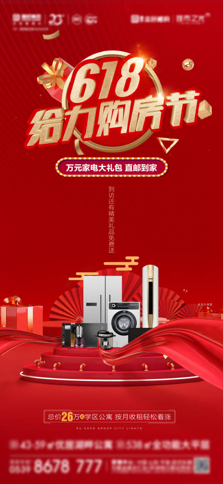 源文件下载【618购房节单图家电优惠活动】编号：49370007186069037