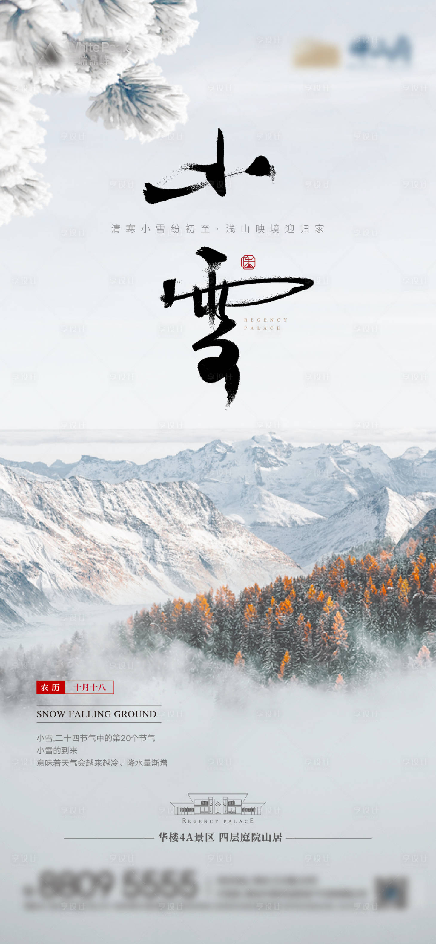 源文件下载【享设计】搜索编号：67700007256211353【小雪节气海报】