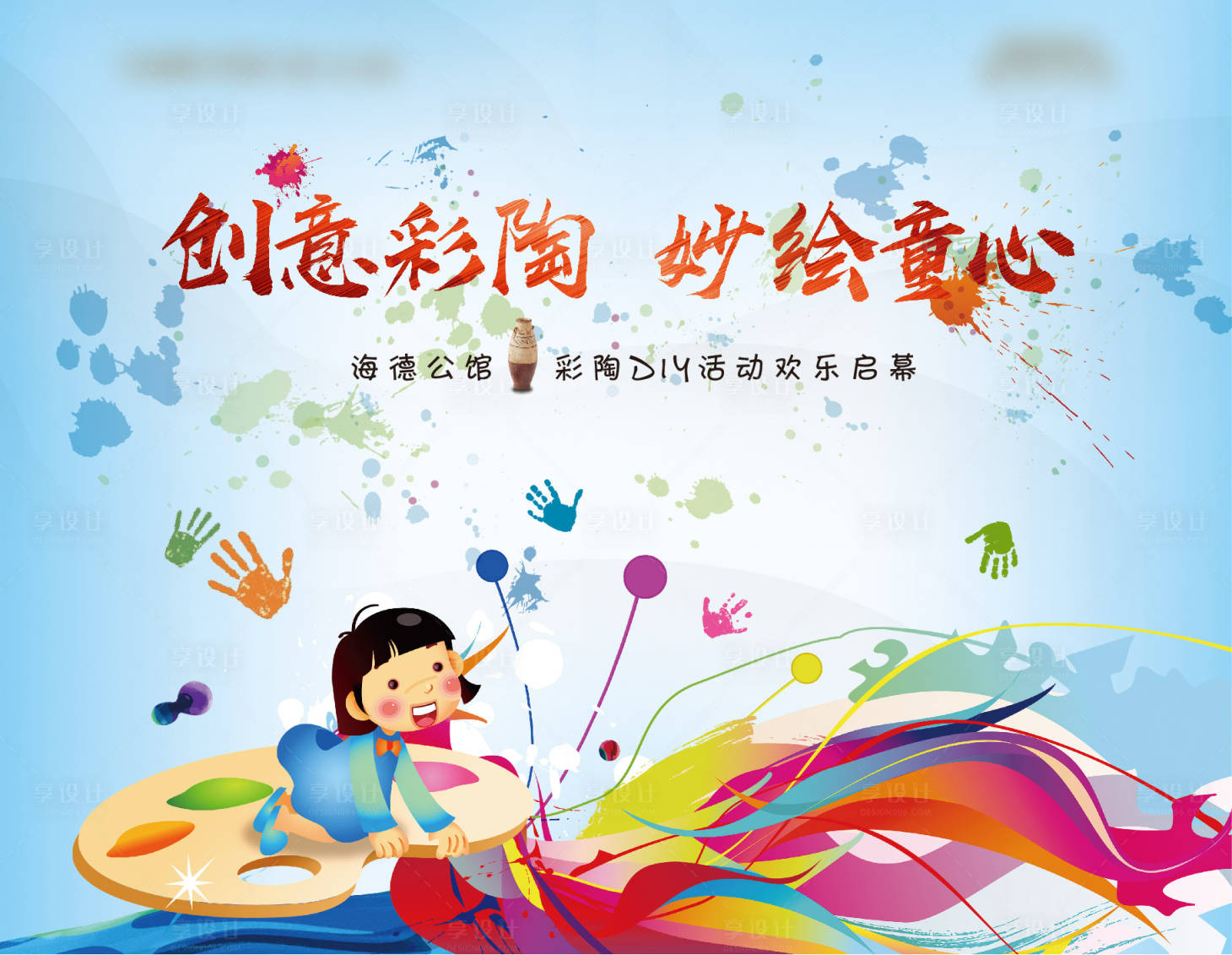 源文件下载【享设计】搜索编号：69950007259586179【彩陶暖场diy活动展板】