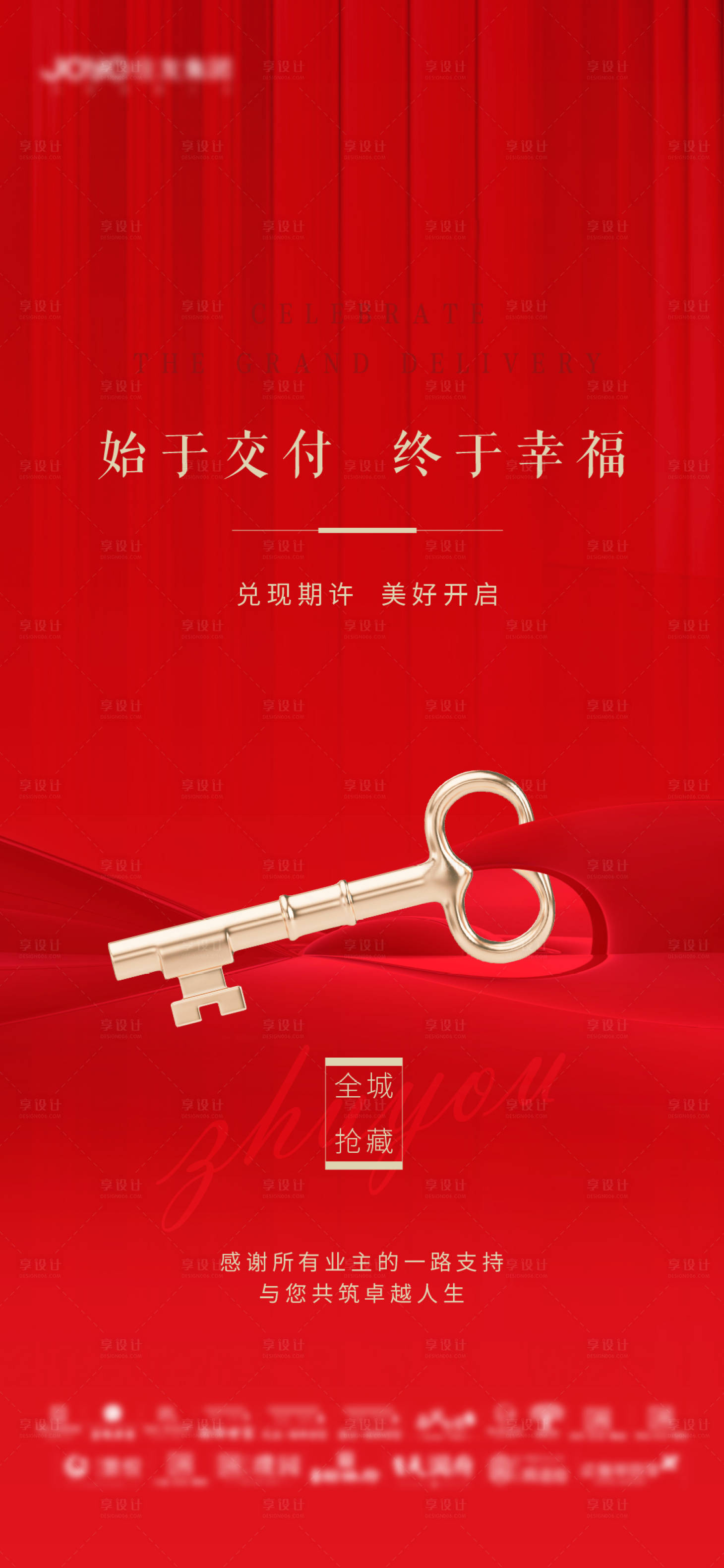 源文件下載【享設(shè)計(jì)】搜索編號(hào)：74290007212173318【地產(chǎn)交房海報(bào)】