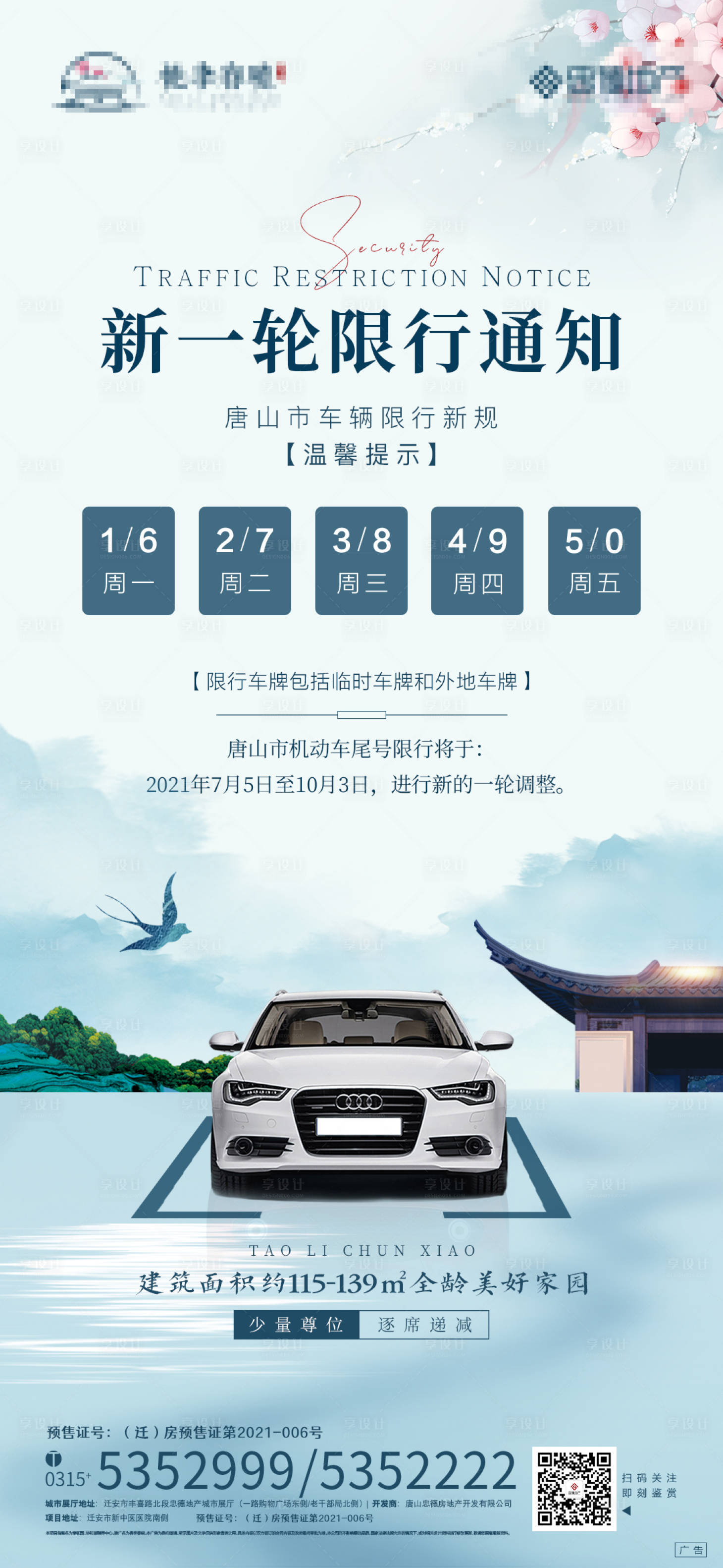 源文件下載【享設(shè)計(jì)】搜索編號(hào)：67550007318151260【限行中式海報(bào)】