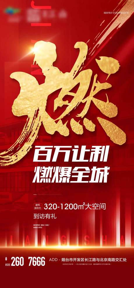 源文件下载【地产热销刷屏 海报】编号：22420007108401908