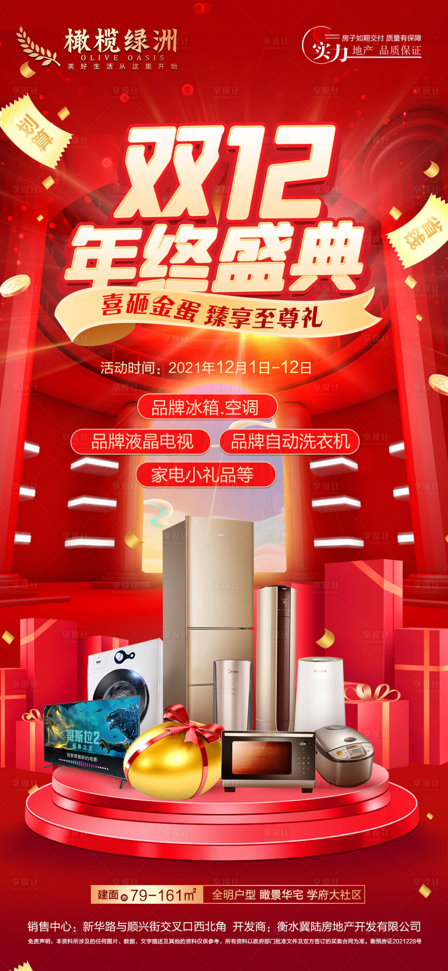 源文件下載【享設計】搜索編號：52220007375605755【地產雙十二特惠送家電海報】