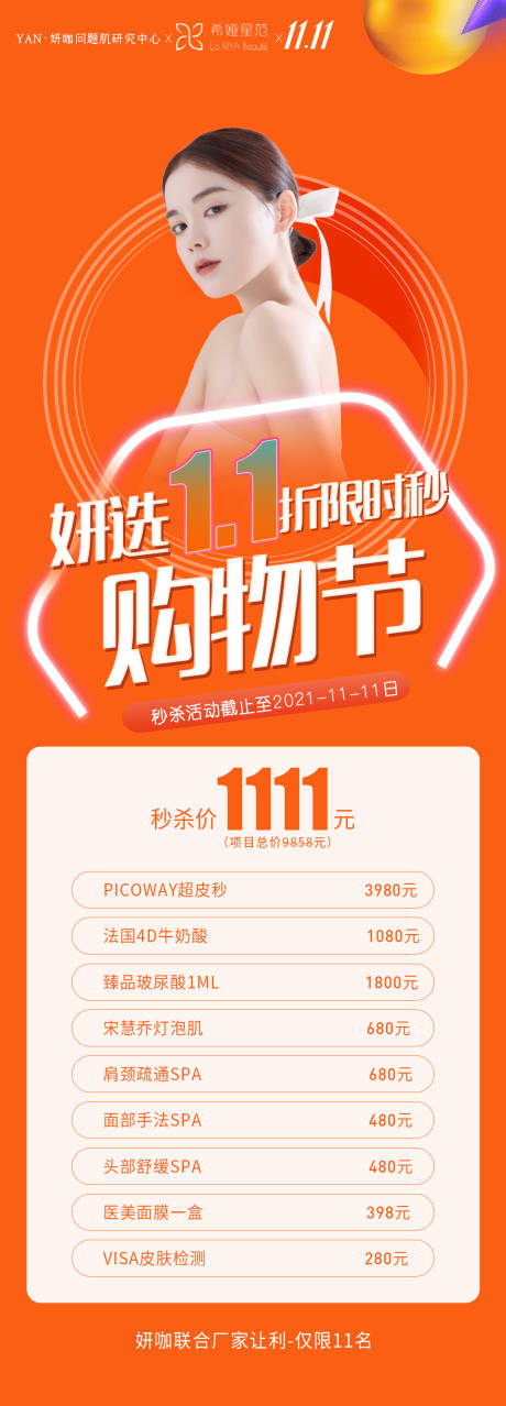 源文件下载【医美双十一活动长图海报】编号：65880007109073038