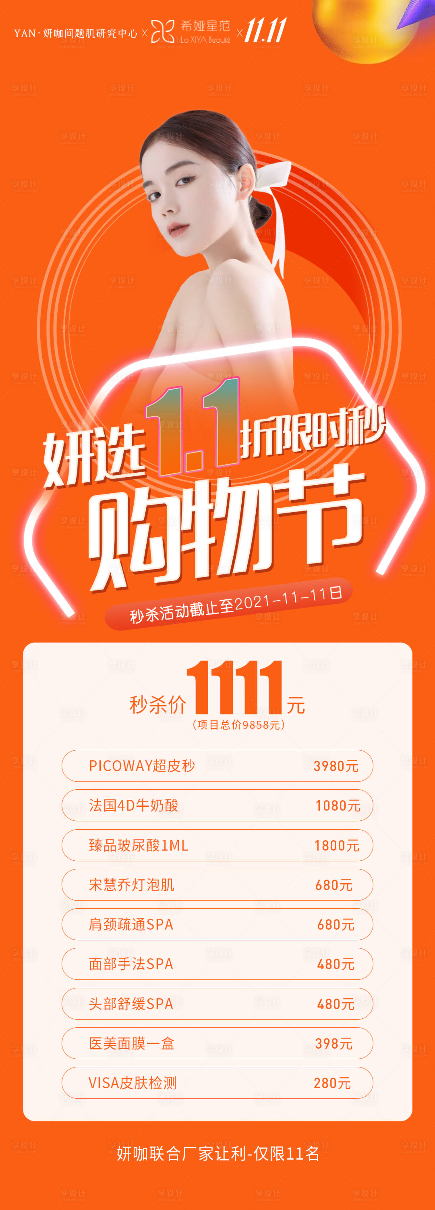 源文件下载【享设计】搜索编号：65880007109073038【医美双十一活动长图海报】