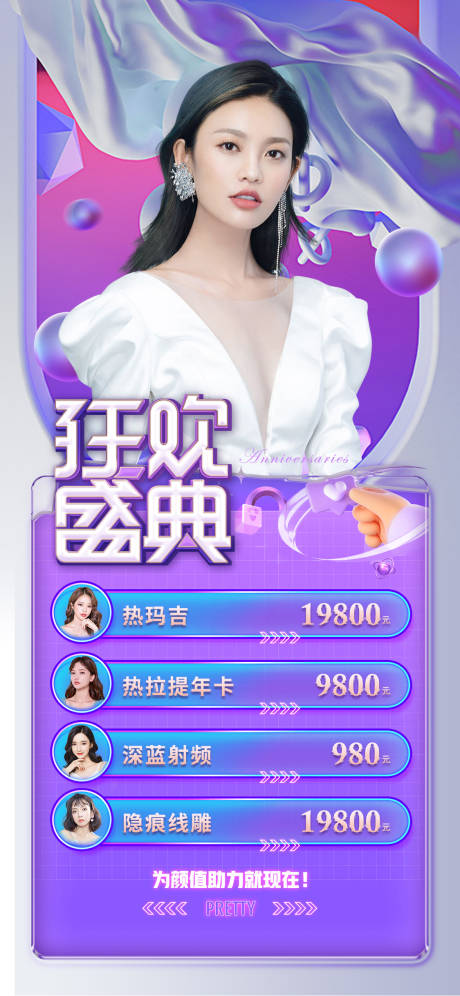 源文件下载【医美周年庆促销海报】编号：23550007267189569
